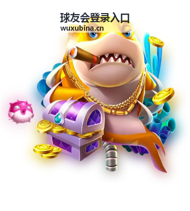 球友会登录入口赛事直播