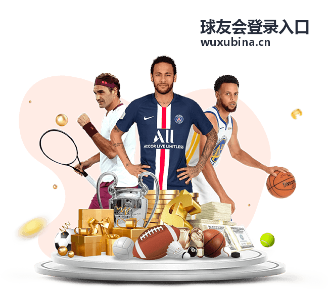 球友会登录入口 - 欧冠专区