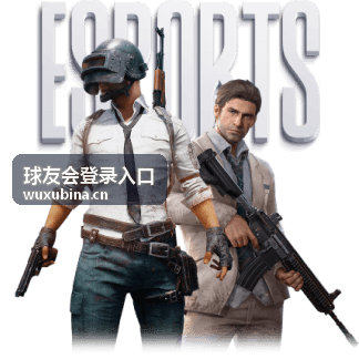 球友会登录入口会员抽奖