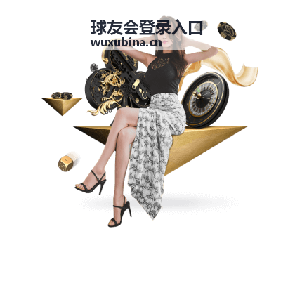 球友会登录入口 - NBA专区